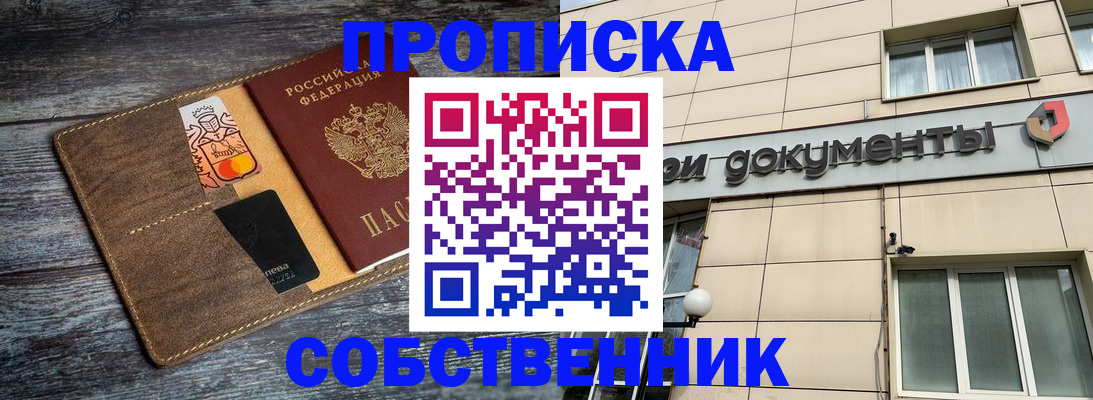 прописка 2025 в Похвистнево